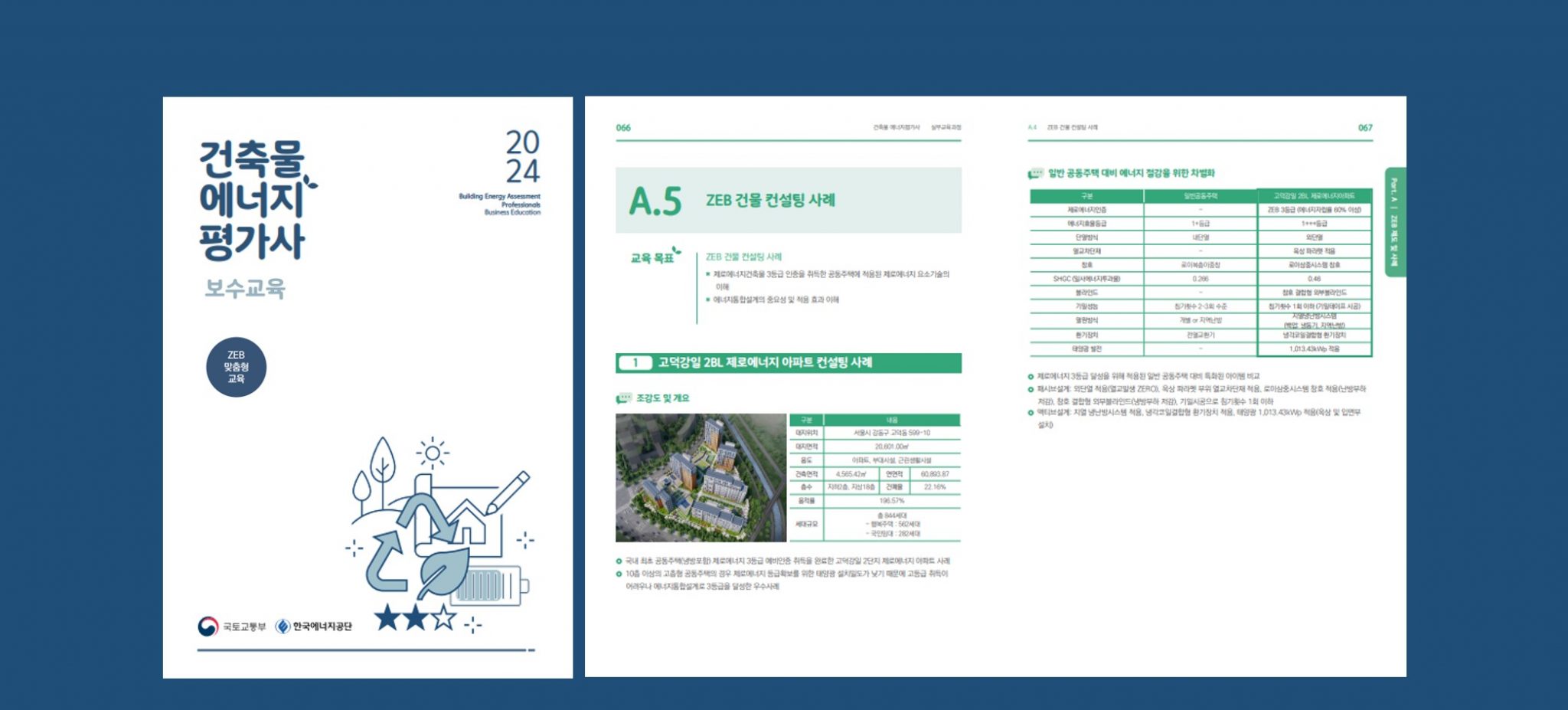 [ 건축물에너지평가사 보수교육 교재 ]